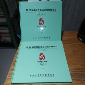 第29届奥林匹克运动会体育项目纪念站台票 上下册