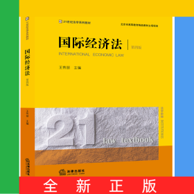 國(guó)際經(jīng)濟(jì)法（第四版）