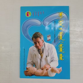 婴幼儿疾病防治必读：蒙古文