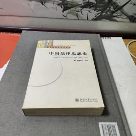 电大法学系列教材：中国法律思想史