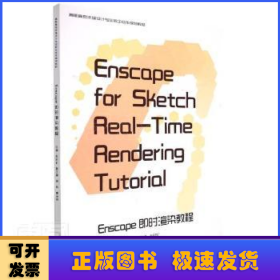 Enscape即时渲染教程(高职高专环境设计专业校企合作规划教材)