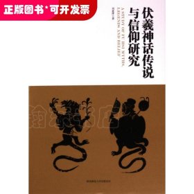 伏羲神話傳說與信仰研究