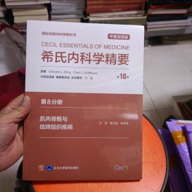 希氏内科学精要