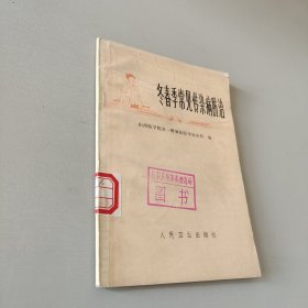 冬春季常见传染病防治