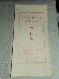 老舞蹈节目单-----《全国舞蹈创作会议观摩演出节目单》！（1985年，吉林省，广东省，湖南省，福建省演出队，16开4页）