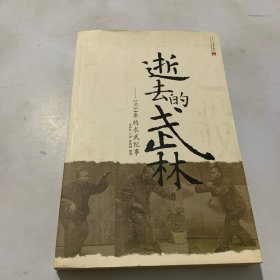 逝去的武林：1934年的求武纪事