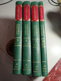 中国料理百科事典　5，6，7，8巻 日文