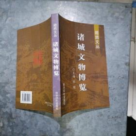 P8781诸城文物博览 2007年1印