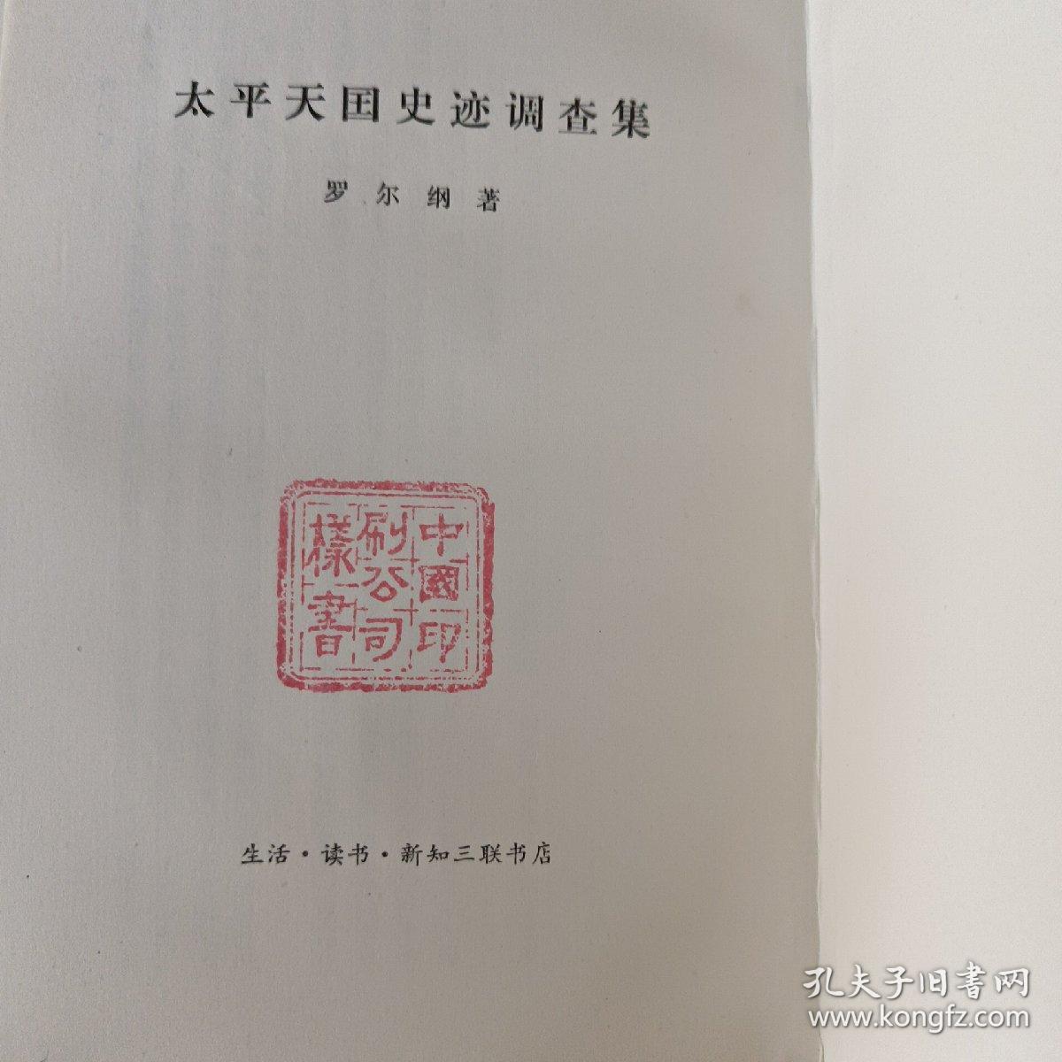 太平天国史记调查集