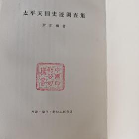 太平天国史记调查集