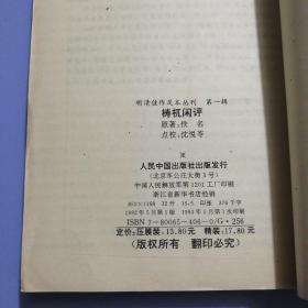 明清佳作足本丛刊：梼杌闲评