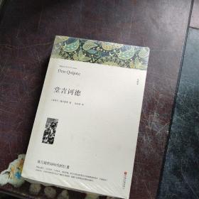 堂吉诃德