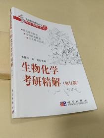 生物化学考研精解(修订版)