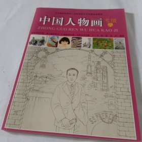 中国人物画考级19级