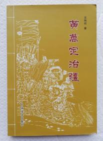 黄万定治疆  t1