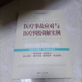 实践应用版-医疗事故应对与医疗纠纷调解实例