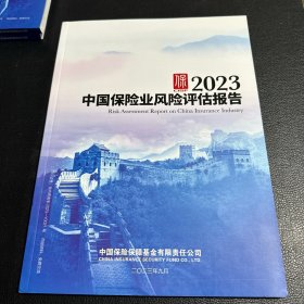 2023中国保险业风险评估报告