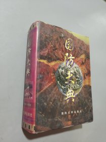 國防大典