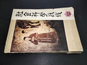 社会科学战线 创刊号