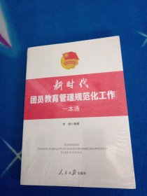 《新时代团员教育管理规范化工作一本通》【未拆封】