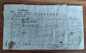 1971年带“语录”或“最高指示”【武汉市内旅差费报销单】附红跃村至汉口往返船票8份