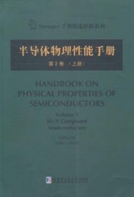 Springer手册精选原版系列：半导体物理性能手册（第2卷 上册）