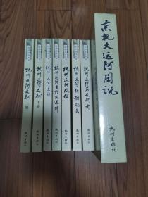 杭州运河丛书 杭州运河桥船码头 杭州运河历史研究  杭州运河风俗  杭州运河古诗词选评  杭州运河遗韵  杭州运河文献（上下册）杭州运河图说  全套8册 7册平装16开 1册精装大16开 （京杭大运河图说）塑封未拆 右下角稍有擦痕