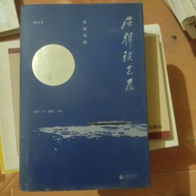 石挥谈艺录 雾海夜航