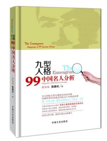 现货 九型人格 9787503453755 中国文史出版社