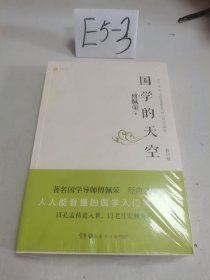 国学的天空（修订版）未拆封