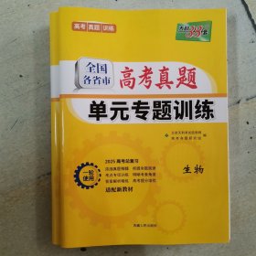 天利38套·全国各省市高考真题单元专题训练（A版）：生物（2014）