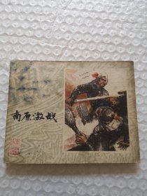 连环画，南原激战（《李自成》之二）