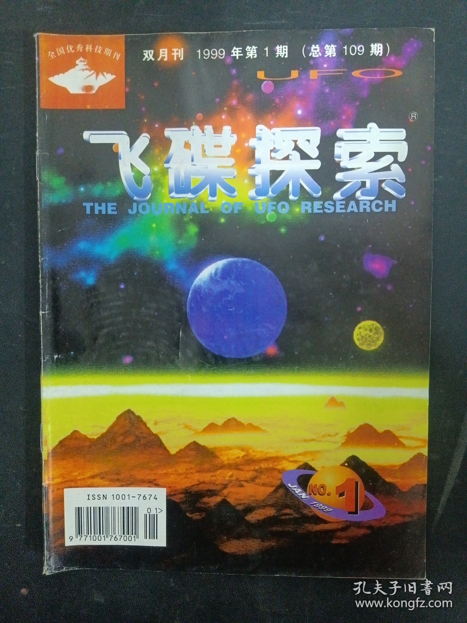 飞碟探索 1999年 双月刊 第1期总第109期 杂志