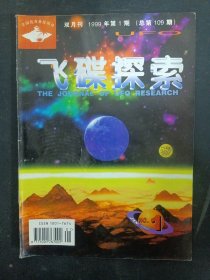 飞碟探索 1999年 双月刊 第1期总第109期 杂志