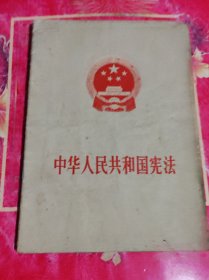 中华人民共和国宪法 1975年