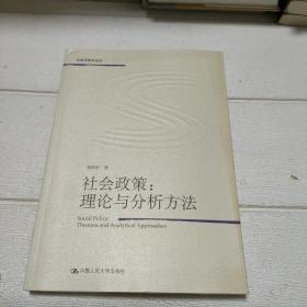 社会政策：理论与分析方法（书脊角有点破损，品看图）【作者签赠本】