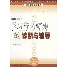 学科教学论新体系：学习行为障碍的诊断与辅导