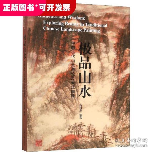 极品山水—中国古代山水画论及画法图释