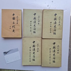 中国通史简编4册中国近代史上册（下册未发行）范文澜著