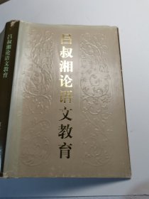 吕叔湘论语文教育