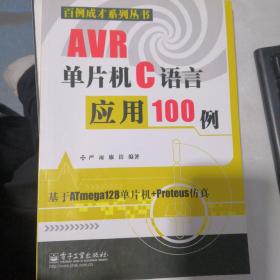 AVR单片机C语言应用100例