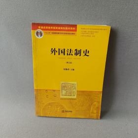 外国法制史（第五版）