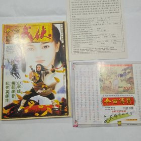 今古传奇武侠版试刊号[君子剑号]总第一期