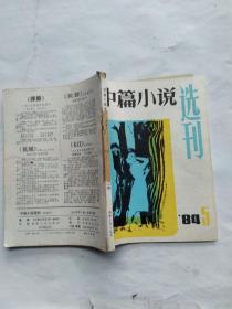 中篇小说选刊 1984年第5期