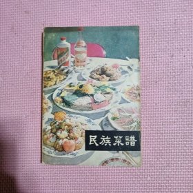 民族菜谱（保定市饮食公司）