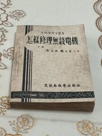 怎样修理无线电机 下册
