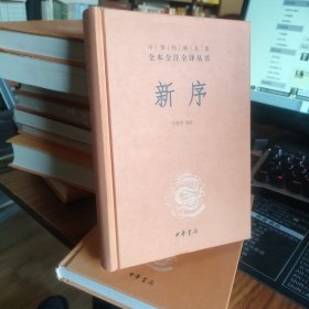 中华经典名著全本全注全译丛书：新序（精）