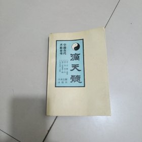 滴天髓-----包邮