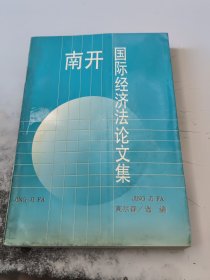 签名本南开国际经济法论文集（正版二手书有黄斑）