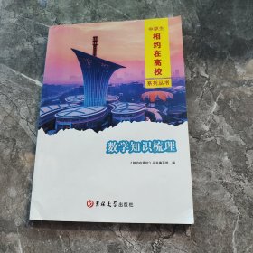 中职生相约在高校系列丛书：数学知识梳理